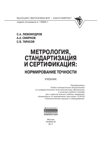 Метрология, стандартизация и сертификация: нормирование точности