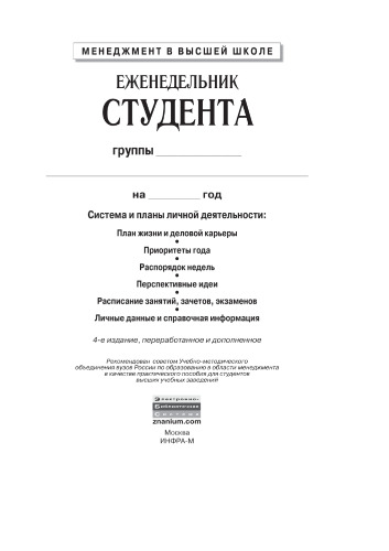 Еженедельник студента: система и планы личной деятельности