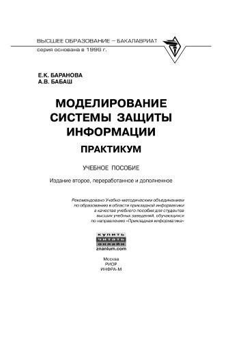 Моделирование системы защиты информации: Практикум