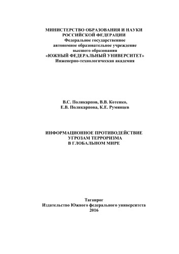 Информационное противодействие угрозам терроризма в глобальном мире