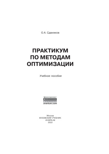 Практикум по методам оптимизации