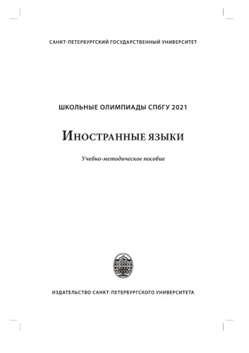 Школьные олимпиады СПбГУ 2021. Иностранные языки