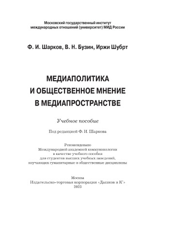 Медиаполитика и общественное мнение в медиапространстве