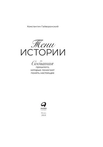 Тени истории: cобытия прошлого, которые помогают понять настоящее