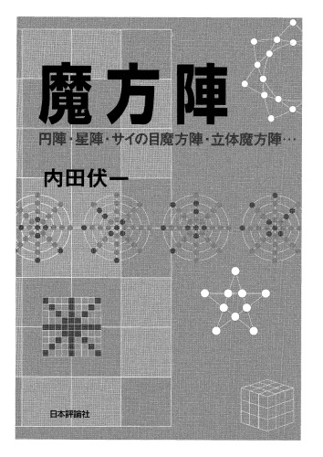 魔方陣―円陣、星陣、サイの目魔方陣、立体魔方陣…