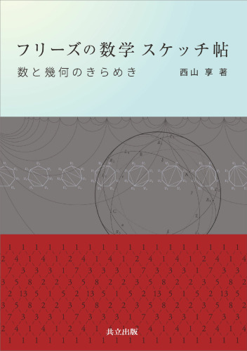 フリーズの数学 スケッチ帖: 数と幾何のきらめき