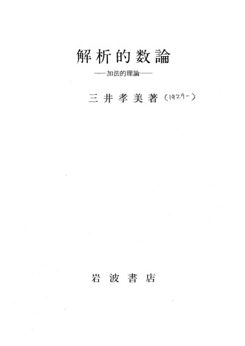 解析的数論―加法的理論―,