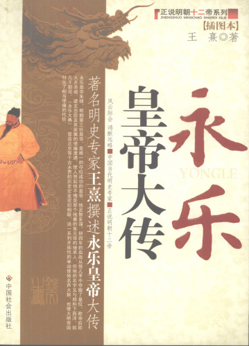 永乐皇帝大传（插图本）