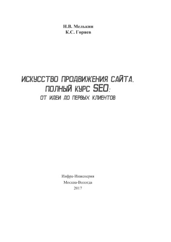 Искусство продвижения сайта. Полный курс SEO: от идеи до первых клиентов