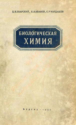 Биологическая химия