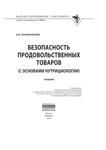Безопасность продовольственных товаров (с основами нутрициологии)