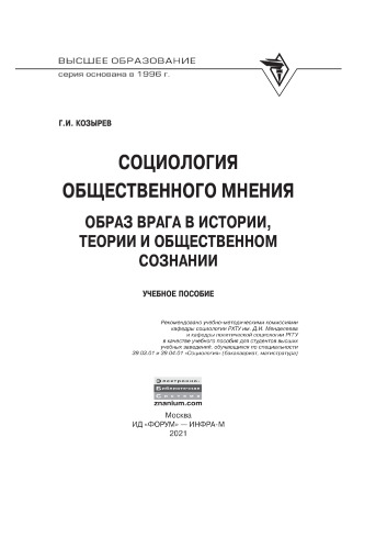 Социология общественного мнения: образ врага в истории, теории и общественном сознании