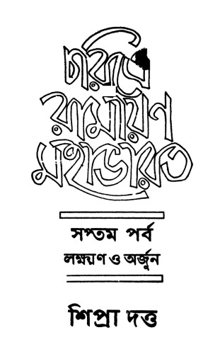 Charitre Ramayan Mahabharot-7 (চরিত্রে রামায়ণ মহাভারত ৭ম পর্ব)