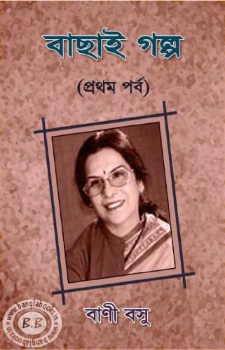 Bachhai Galpo (বাছাই গল্প)