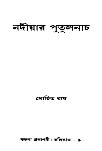 Nadiyar Putulnach (নদিয়ার পুতুলনাচ)