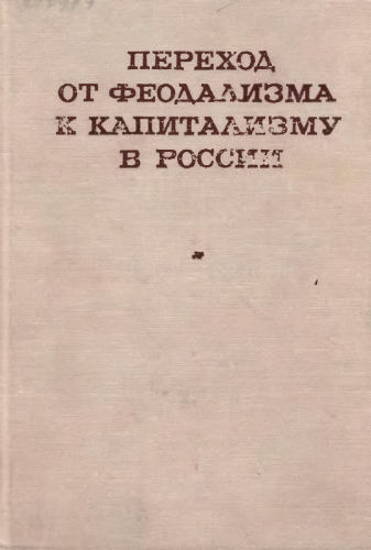 Переход от феодализма к капитализму