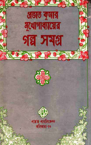Galpo Samagra 2 (গল্প সমগ্র-২)