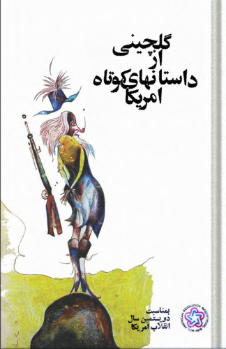 گلچینی از داستانهای کوتاه امریکا