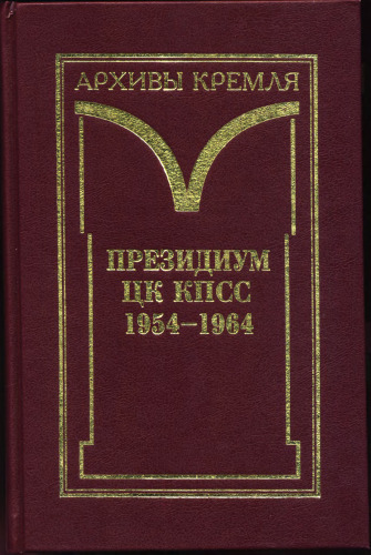 Президиум ЦК КПСС. 1954-1964. Черновые протокольные записи заседаний: Стенограммы. Постановления. В 3 тт.