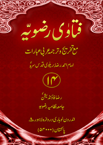 فتاویِٰ رضویہ / Fatawa-e-Razvia (Fatava Razawiyya)