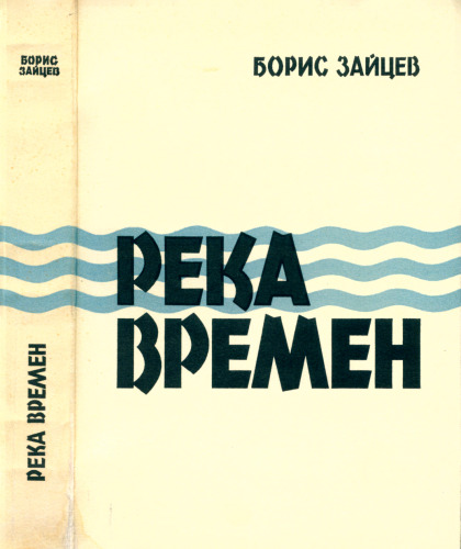 Река времён