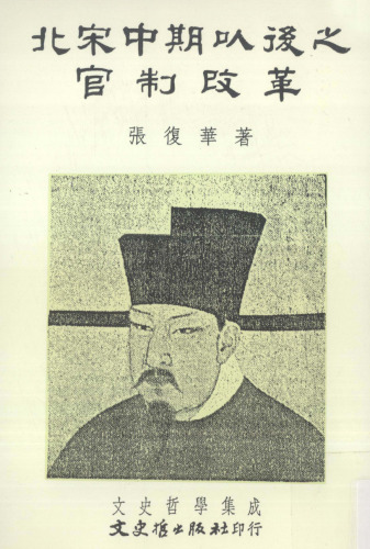 北宋中期以後之官制改革