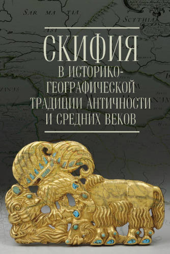 Скифия в историко-географической традиции Античности и Средних веков