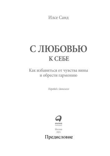 С любовью к себе. Как избавиться от чувства вины и обрести гармонию