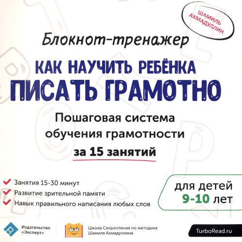 Блокнот-тренажёр для детей 9-10 лет. Как научить ребёнка писать грамотно? Пошаговая система обучения грамотности за 15 занятий