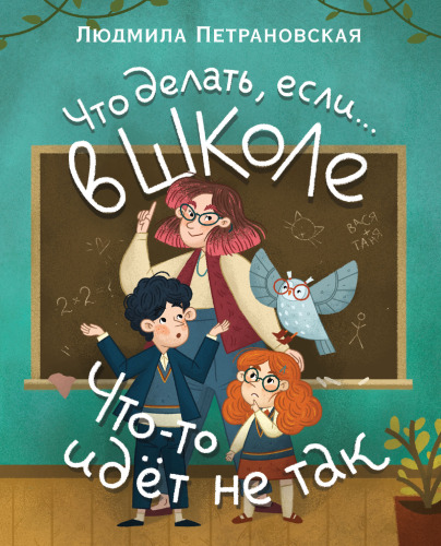 Что делать, если… в школе что-то идет не так?