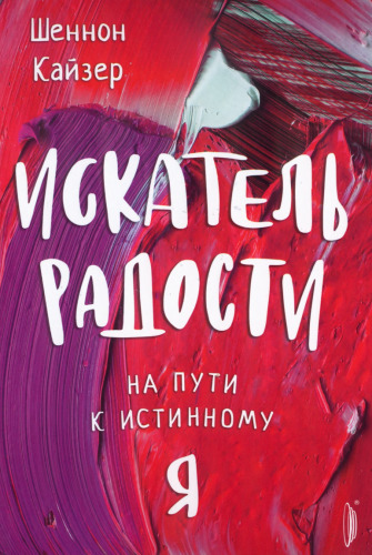 Искатель радости. На пути к истинному "я"