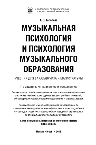 Музыкальная психология и психология музыкального образования: учебник для бакалавриата и магистратуры