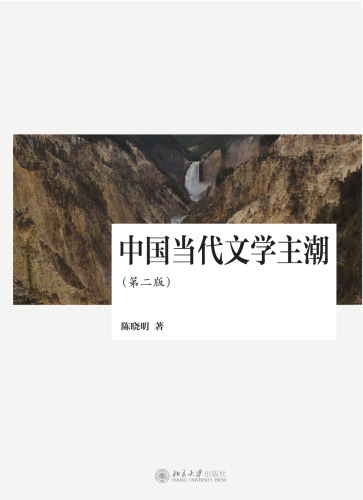 中国当代文学主潮（第二版）