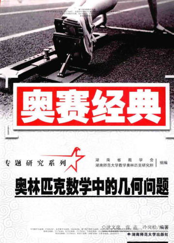 奥赛经典——奥林匹克数学中的几何问题