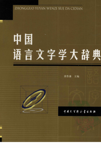 中国语言文字学大辞典