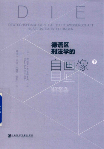 德语区刑法学的自画像 下册