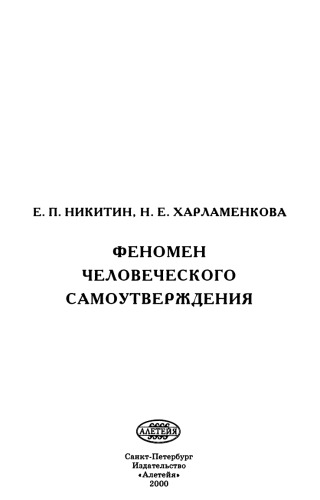 Феномен человеческого самоутверждения