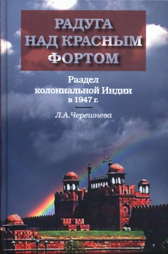 Радуга над красным фортом. Раздел колониальной Индии в 1947 г.