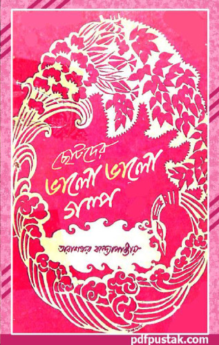 Chhotoder Bhalo Bhalo Galpa (ছোটদের ভালো ভালো গল্প)