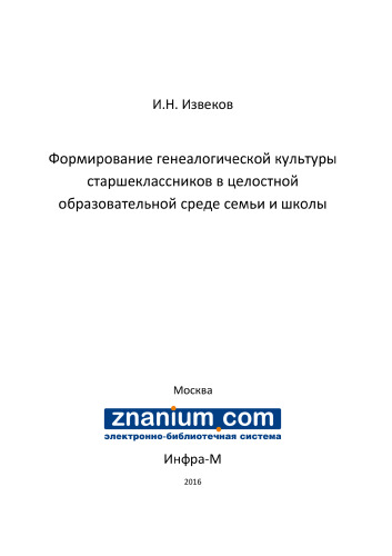 Формирование генеалогической культуры старшеклассников в целостной образовательной среде семьи и школы