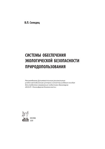Системы обеспечения экологической безопасности природопользования