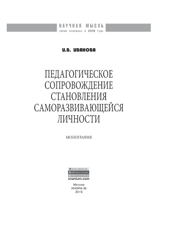 Педагогическое сопровождение становления саморазвивающейся личности