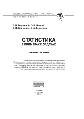 Статистика в примерах и задачах