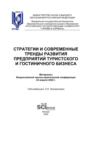 Стратегии и современные тренды развития предприятий туристского и гостиничного бизнеса - 2020