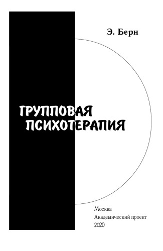 Групповая психотерапия