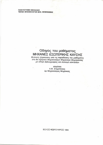 Μηχανές Εσωτερικής Καύσης