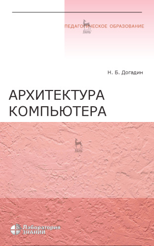 Архитектура компьютера : учебное пособие