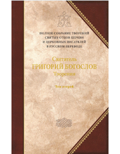Творения. Том второй Стихотворения. Письма. Завещание.