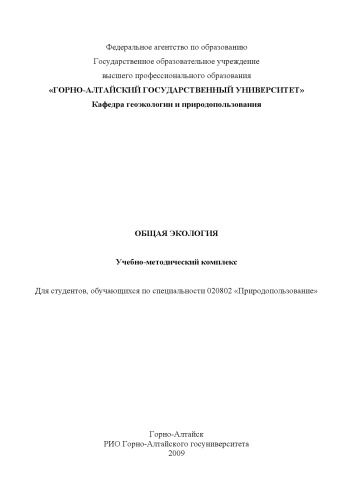 Общая экология: Учебно-методический комплекс