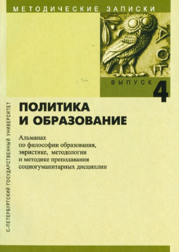 Политика и образование: Альманах по философии образования, эвристике, методологии и методике преподавания социогуманитарных дисциплин (Выпуск 4)
